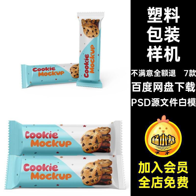 7款塑料包装样机独立袋PSD源文件白模食品效果饼干贴图PSD样机