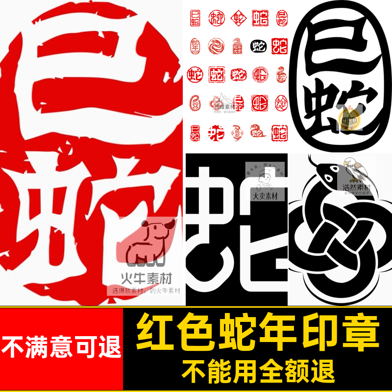 红色图古风虫它新年印章logo图案免扣图片ai矢量字体大吉png蛇年