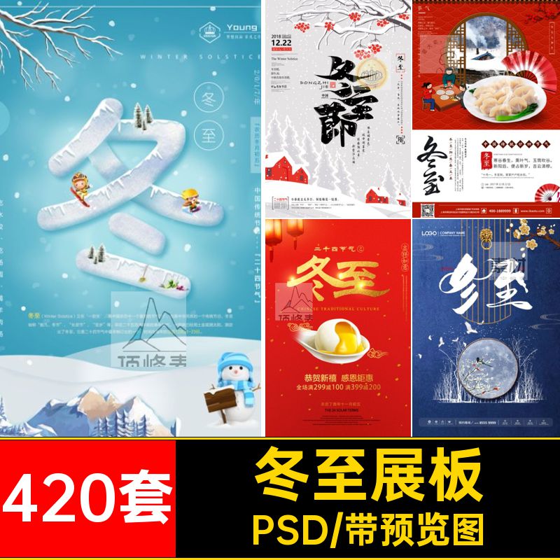 冬至展板促销插画节日24420套宣传节气模板海报二十四节气PSD模板