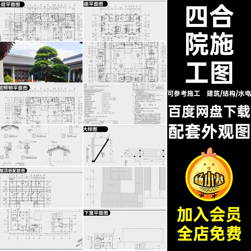 四合院自建房别墅设计施工图图纸农村建筑结构水电全套cad设计图