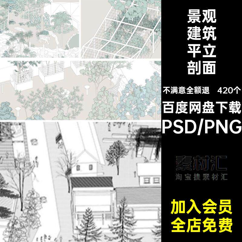 景观建筑小清新线稿立剖面PSD效果图透视AI420个风平飞鸟植物PNG