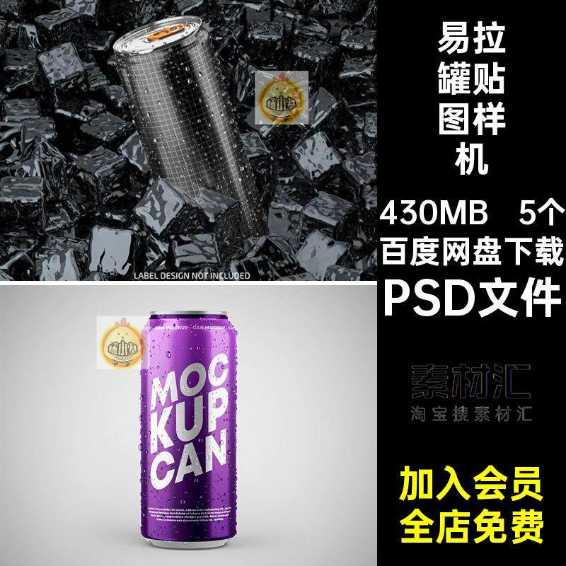 5个饮料包装瓶样机提案模型PSD文件水滴含psd冰块贴图易拉罐效果