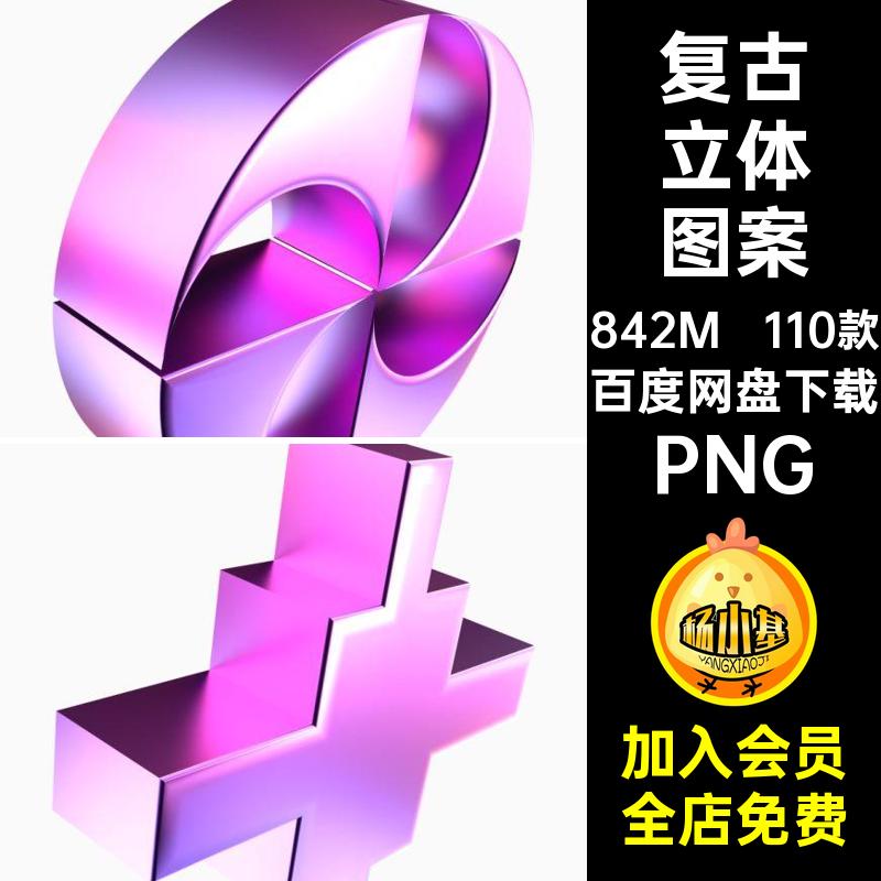110款艺术立体图案金属PNG潮流PNGPNG免形状Y2K复古抽象立体几何