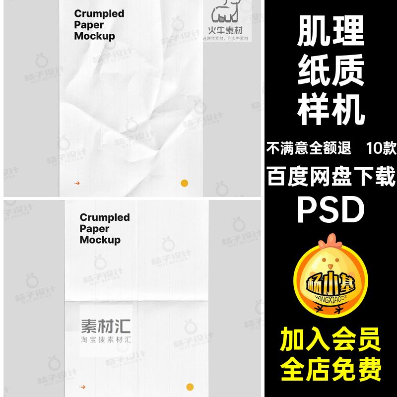 褶皱纸质样机10款肌理效果图素材A海报PSD只能纹理ps贴图模板10款