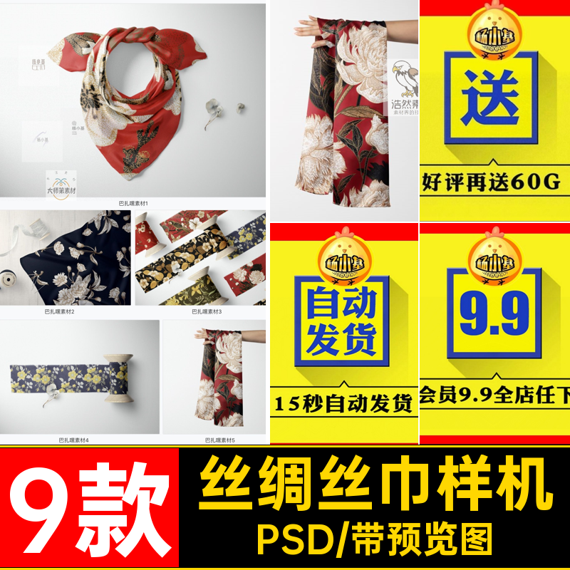 9款3D丝巾样机效果图PSD智能印花贴图织物布料VI丝绸面料印花丝绸