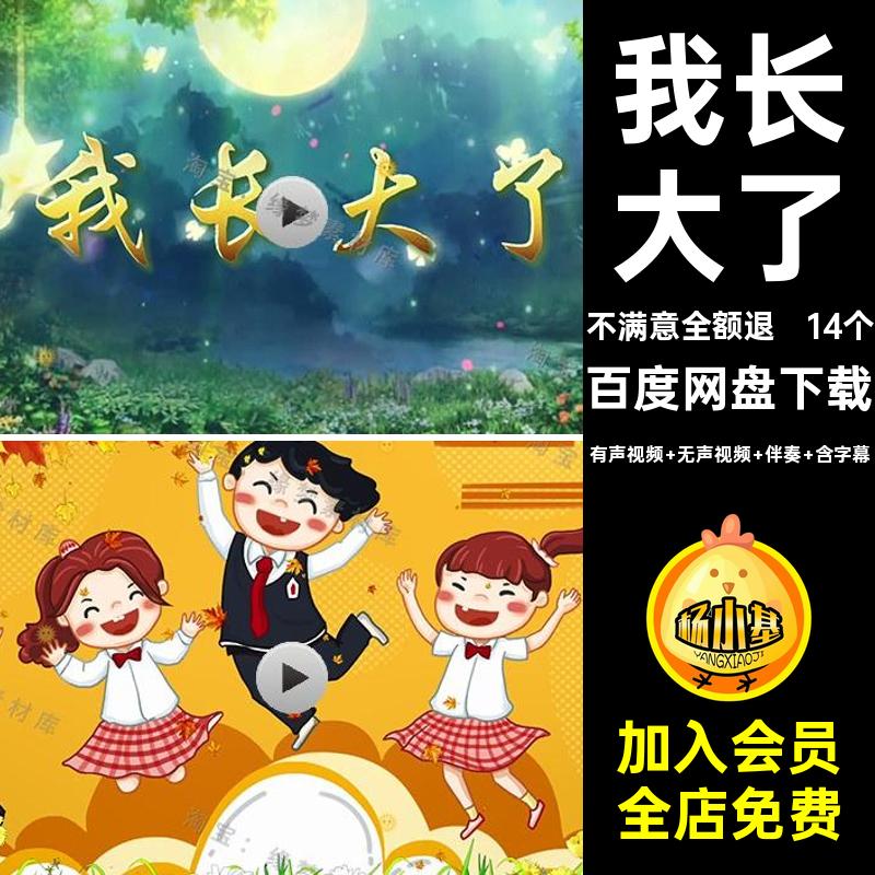 14个我长大了LED诗歌儿童节毕业素材父母素杨室朗诵背景视频季