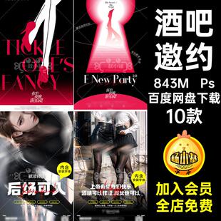 活动邀约10款Ps喝酒KTV夜店5台派对酒吧订海报转场PS日常娱乐预定