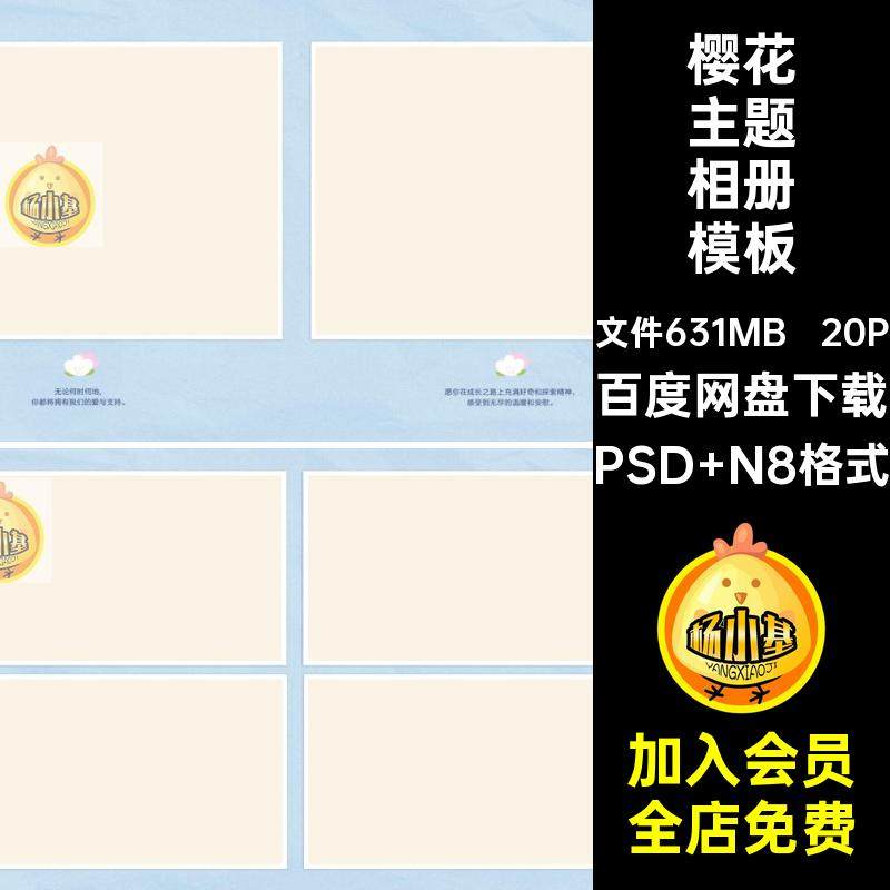 樱花主题相册模板PSD N8格式写真儿童寸春日照片宝宝排版20P设计,商务/设计服务,设计素材/源文件,淘宝优惠券,粉丝福利购,淘宝优惠卷