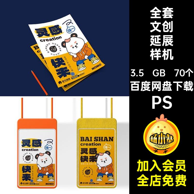 70个毕设文创延展样机IP作品贴图全套品牌PS形象文创延展样机物料