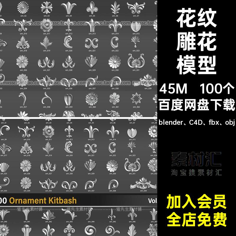 石膏雕花模型blender C4D fbx obj素材图案装饰边角墙壁100个