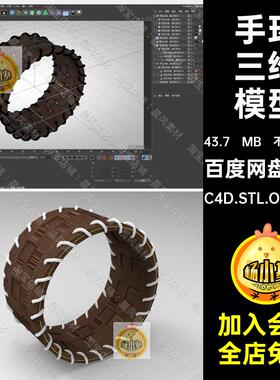 C4D FBX STL OBJ Blender Maya手环装饰品手链三维3D模型素材文件
