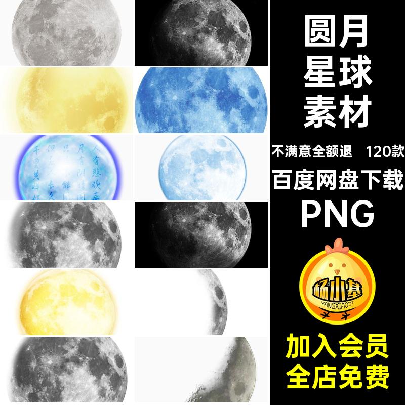 120款月球星球素材月亮星球素材图片弯免扣圆变化PNGPS月月相元素