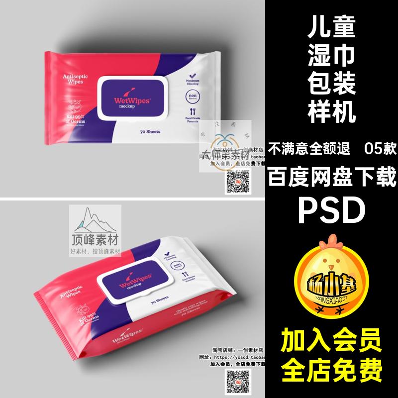 清洁湿巾包装样机PSD素材贴图05款儿童湿纸巾婴儿宝宝效果图包装