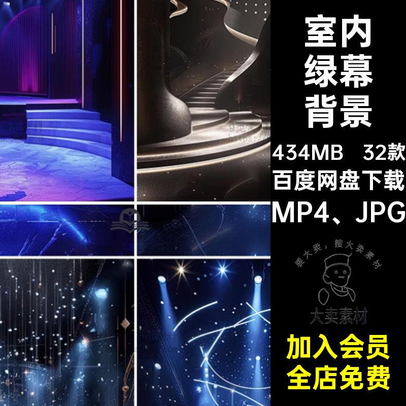 视频音乐绿幕背景MP4 JPG抖室内动态设计32款直播间图片舞台灯光