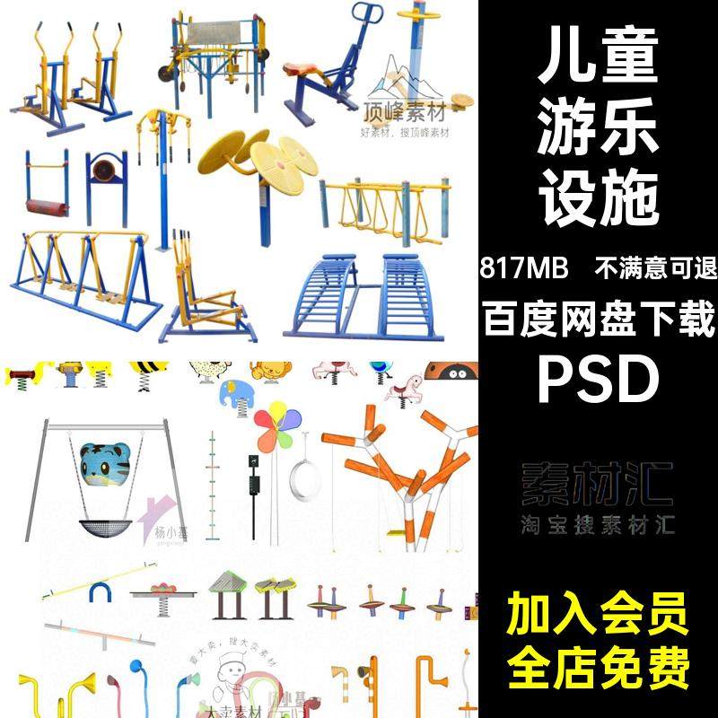 户外游乐设施psd素材健身器材游乐设施园林景观动力小区无公园