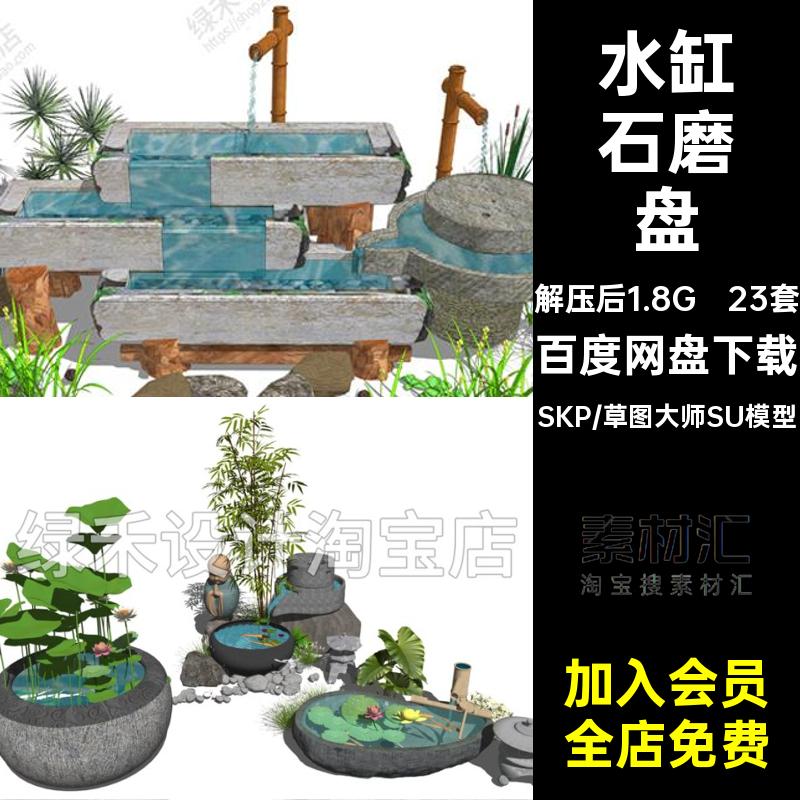 23套石槽水缸小品模型日式新中式景观水钵大师石磨盘水景SU草图