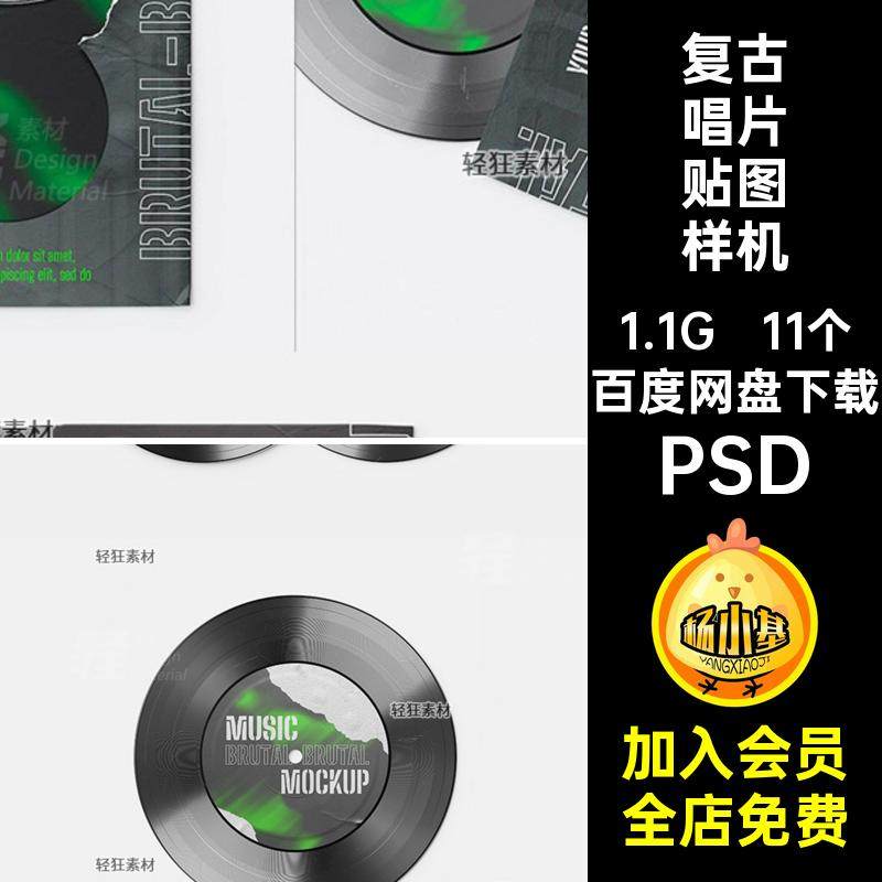复古胶片碟片旧唱片黑胶唱片封面包装展示样机智能图PSD设计素材