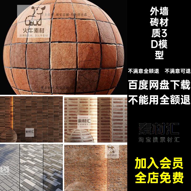 地砖材质3D模型模型室外墙面max外墙砖石材素材模型外墙砖模型室