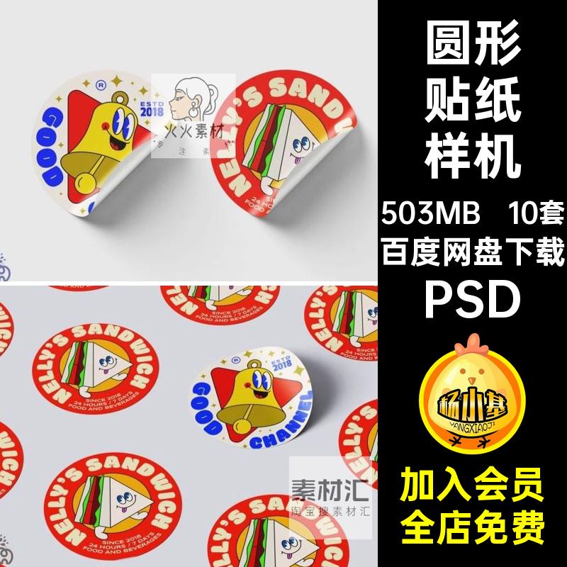 psd卡通圆形模板贴纸智能贴图样机趣味PSD分层设计素材