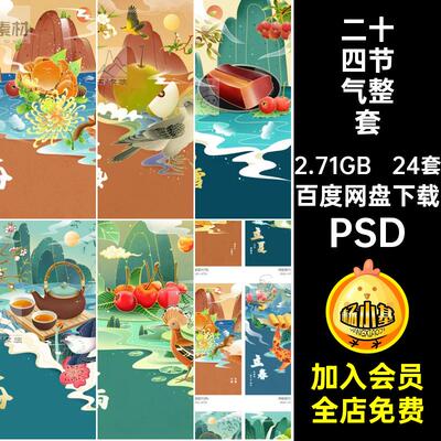 二十四节气PSD整套24分层国插画传统节日潮24套宣传海报风立厦