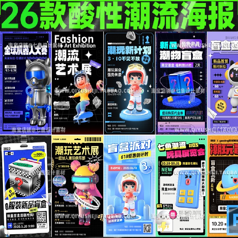 酸性潮流创意炫酷潮玩ip卡通盲盒艺术节展促销海报ps模板设计素材