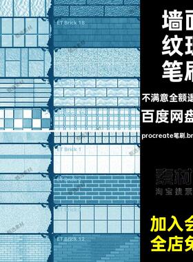 38款墙面纹理笔刷procreateprocreate笔刷.brushset格式墙壁大理