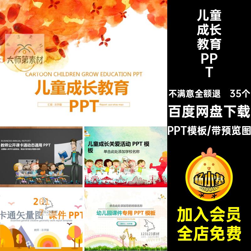 35个儿童教育PPT手绘幼儿园卡通表演家节目课课件模板PPT模板长会