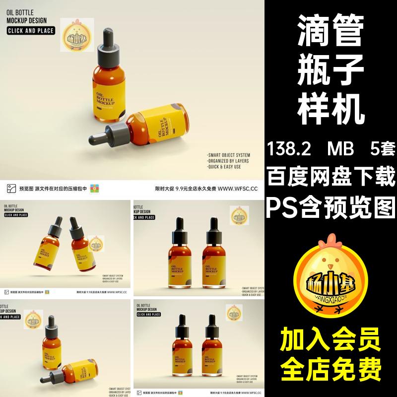 滴管瓶子样机模板乳液精华外包装塑料盒子平面智能贴图ps设计素材