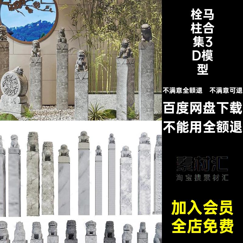 模型库3d庭院景观抱鼓石素材柱子园林小品栓拴马桩石狮子3dmax