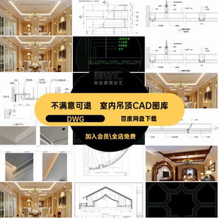 室内吊顶CAD图库网剖面详图cad设计天花DWG施工图弧形大样工艺