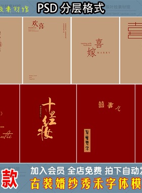 中国风中式秀禾服古装婚纱摄影合成PSD字体模板PS文字套版素材