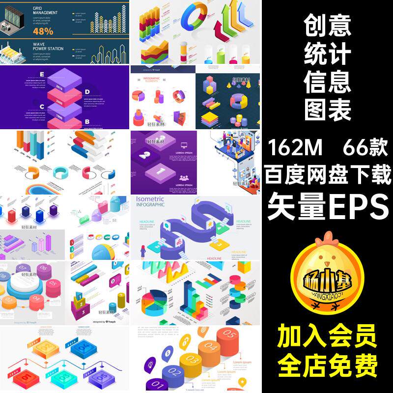 对比图流程图表矢量EPS立体信息66款数据统计分析图表概念创意