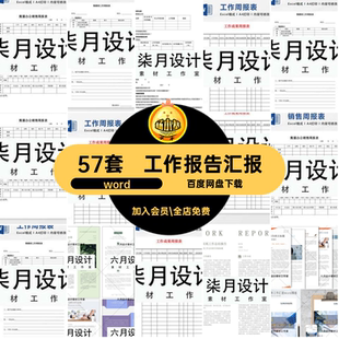 57套工作报告模板简报word单页总结个人汇报月报日报工作计划周报