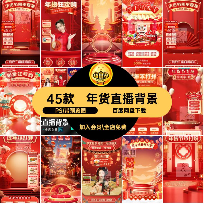 45款悬浮贴片PS不抖背景音节直播间促销打烊年春海报ps年货新年