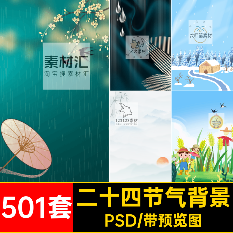中国风背景PSD二十四节气24海报插画psd节日501套PSDPSD插画24