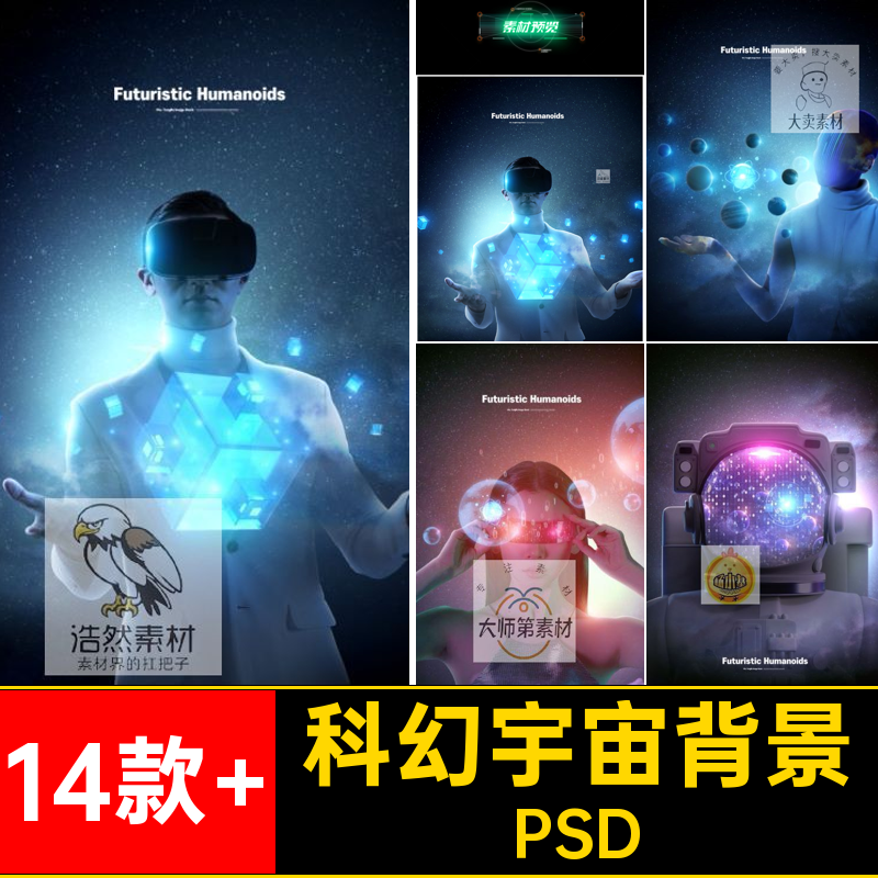 14款 星空宇宙背景科技人物PSD元人工智能插画虚拟海报VR科幻宇宙