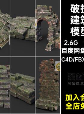 10款台阶建筑模型fbx素材objC4D的带破损倒塌废墟苔藓文件格式