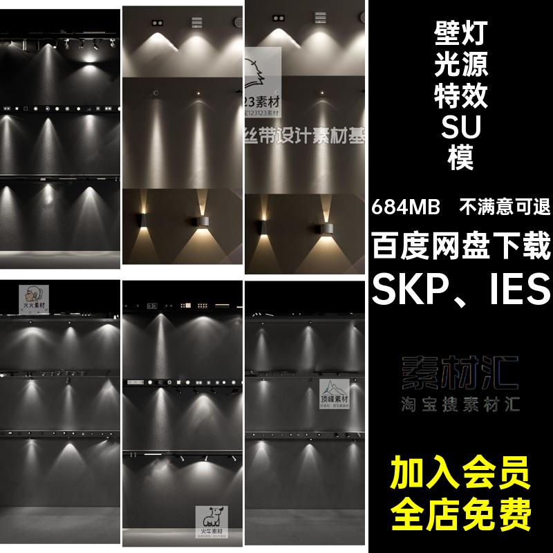 IES光源筒灯射灯轨道灯吊灯SU模型灯光效果格栅磁吸灯壁灯enscape