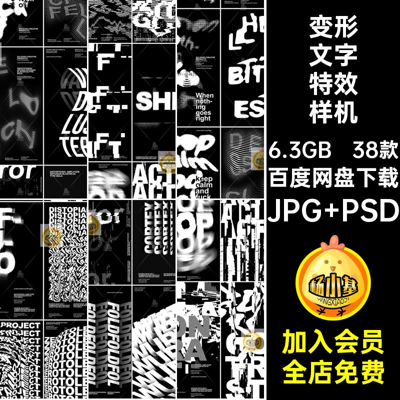 抽象视觉海报样机素材潮流扭曲38款PSD创意文字故障特效模板变形
