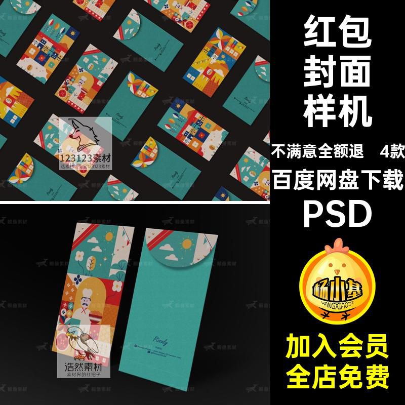 潮流红包封面展示贴图样机品牌VI文创图案包装PS设计素材PSD模板