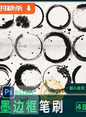 水墨圆形边框ps笔刷中国风毛笔晕染墨迹国画山水procreate笔刷