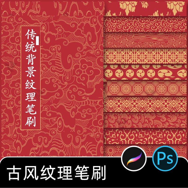 中国传统古风文化吉祥喜庆国风背景纹理procreate笔刷ps设计素材