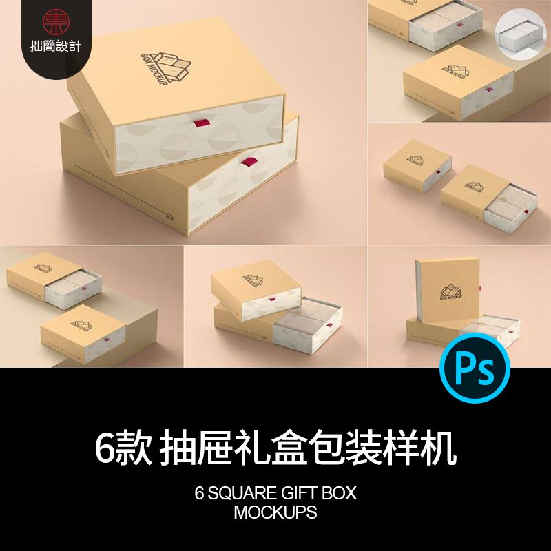 5款抽拉式抽屉礼盒产品包装纸盒效果展示贴图样机PSD设计素材模板