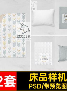被子样机PSD12套抱枕四件套床上用品模板vips床单素材智能贴图