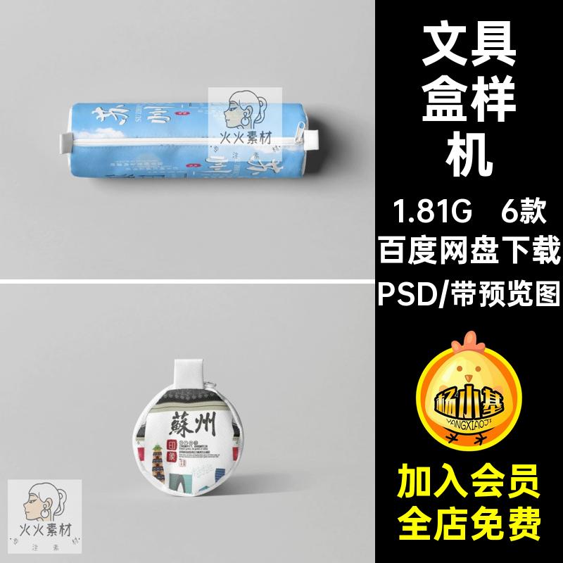 文具笔袋样机PSD包装设计效果图智能贴图素材6款文具盒VI模板贴图