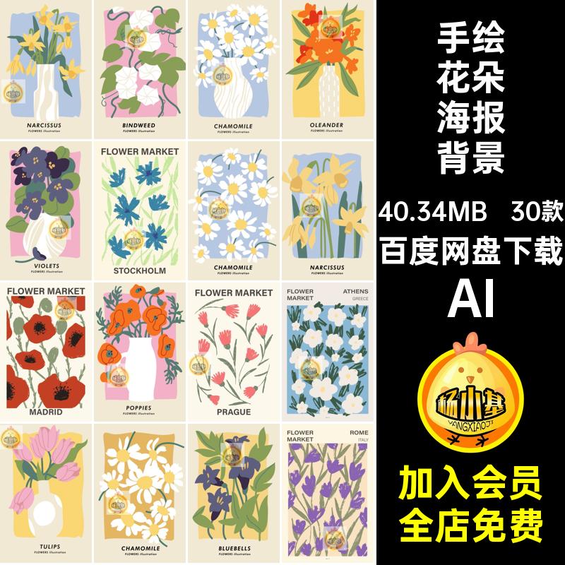 30款手绘花朵海报背景背景图片植物AI插画清新AI北AI花卉简约欧风