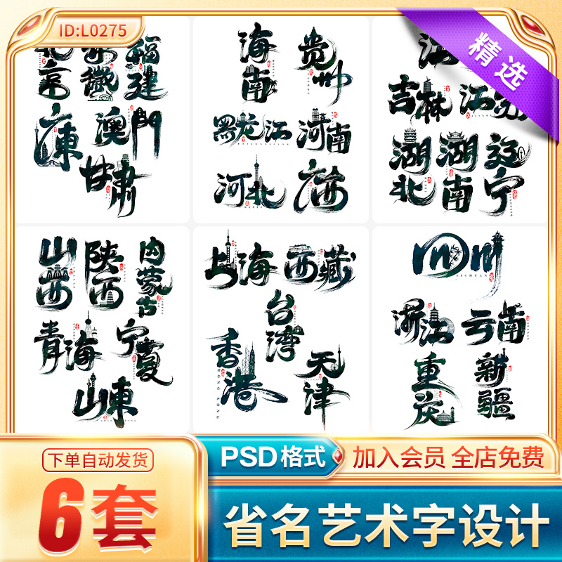 中国风旅游城市印象插画各省名毛笔书法艺术字设计PSD素材png免抠