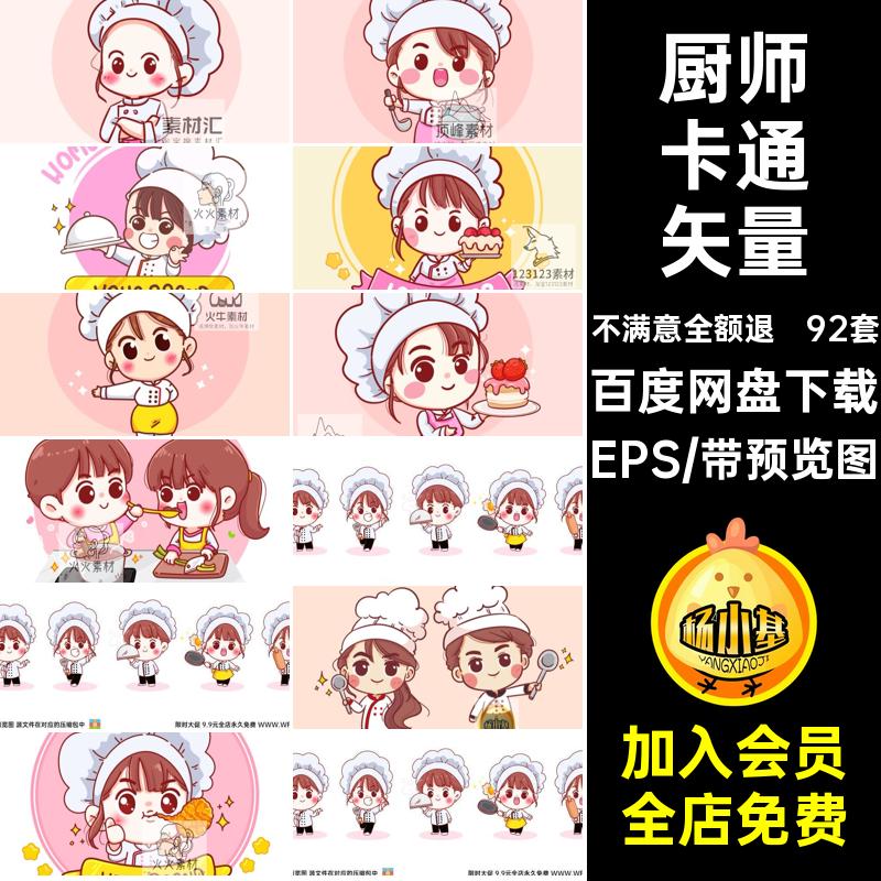 92套厨师卡通矢量体验职业epsEPS海报ai美食图案图片游乐园元素