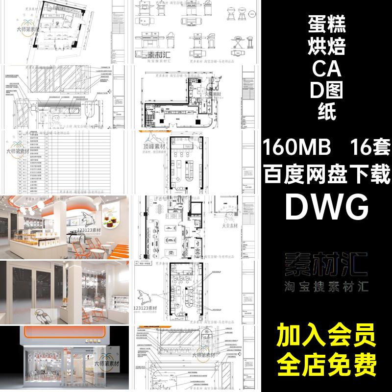 蛋糕烘焙CAD图纸DWG施工图平面布置工装甜品布局方案店面包店店铺