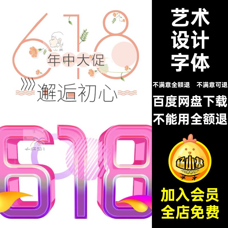 618艺术字体设计PS年创意png促立体PNG中式C书法42款中大素材PS